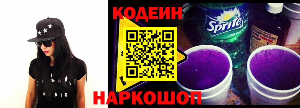 Кодеиновый сироп Lean Purple Drank  Кодеин напиток Lean (лин)  Вход с VPN  Юрга 